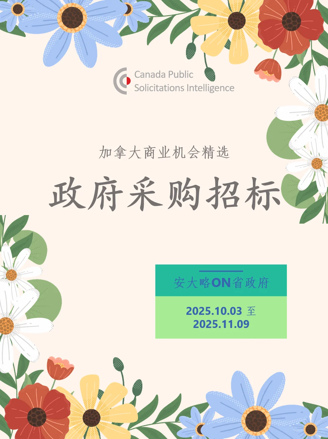 加拿大安大略ON省政府招标采购资讯 10.03