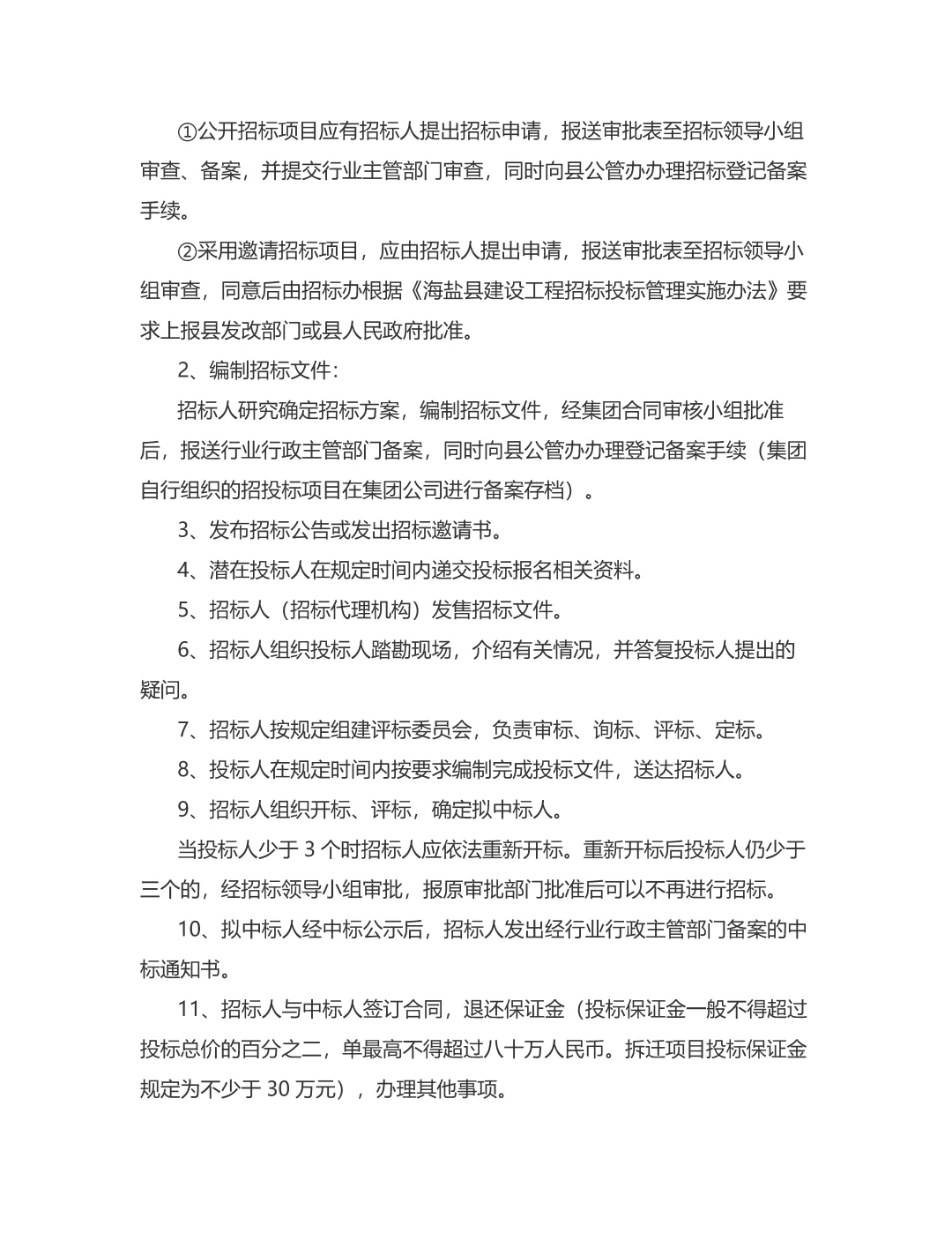 城投集团招投标管理制度\国企招投标管理