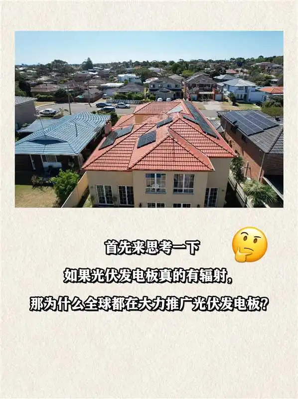 ?真的假的!太阳能板有辐射?