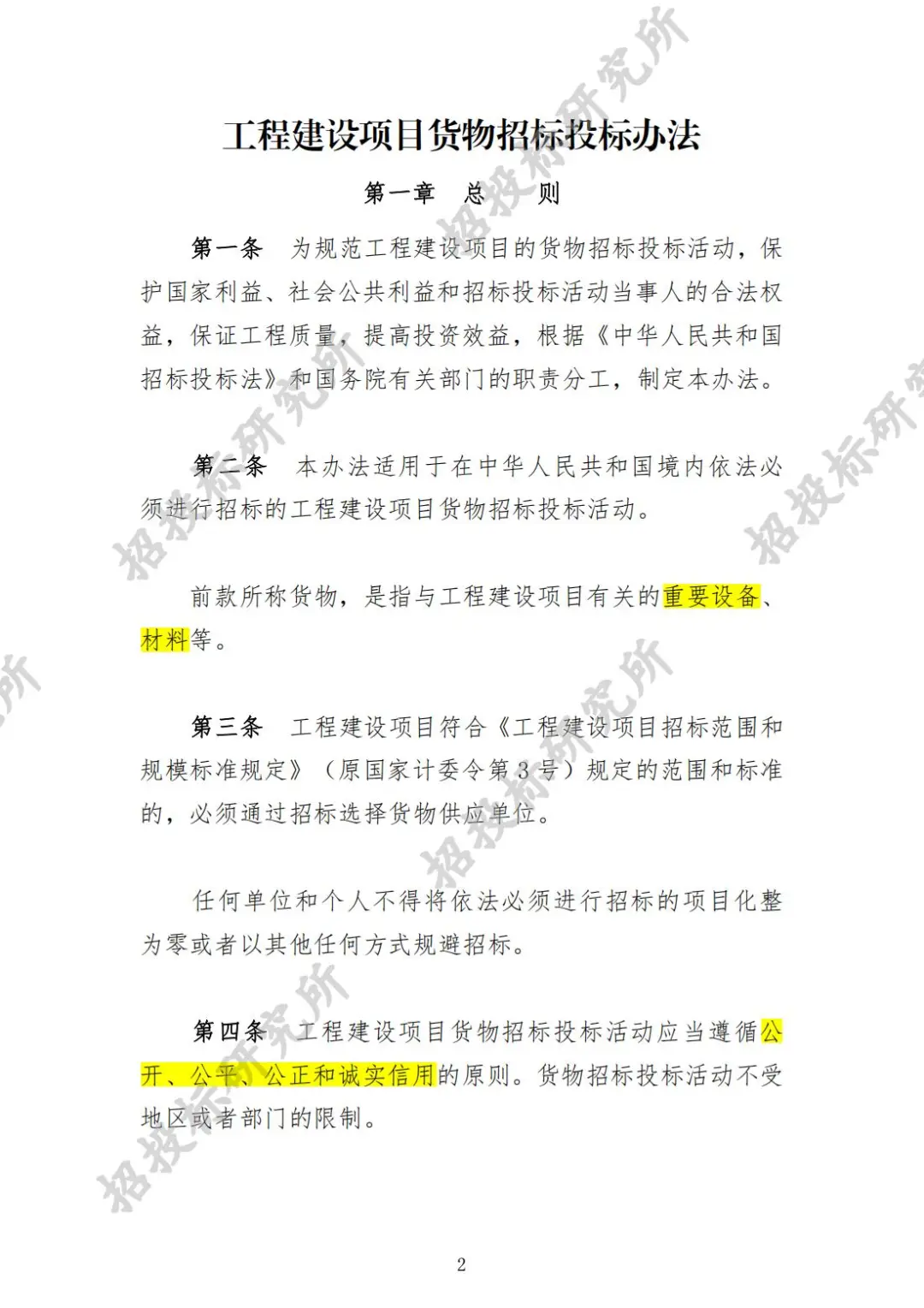 《工程建设项目货物招标投标办法》(上)