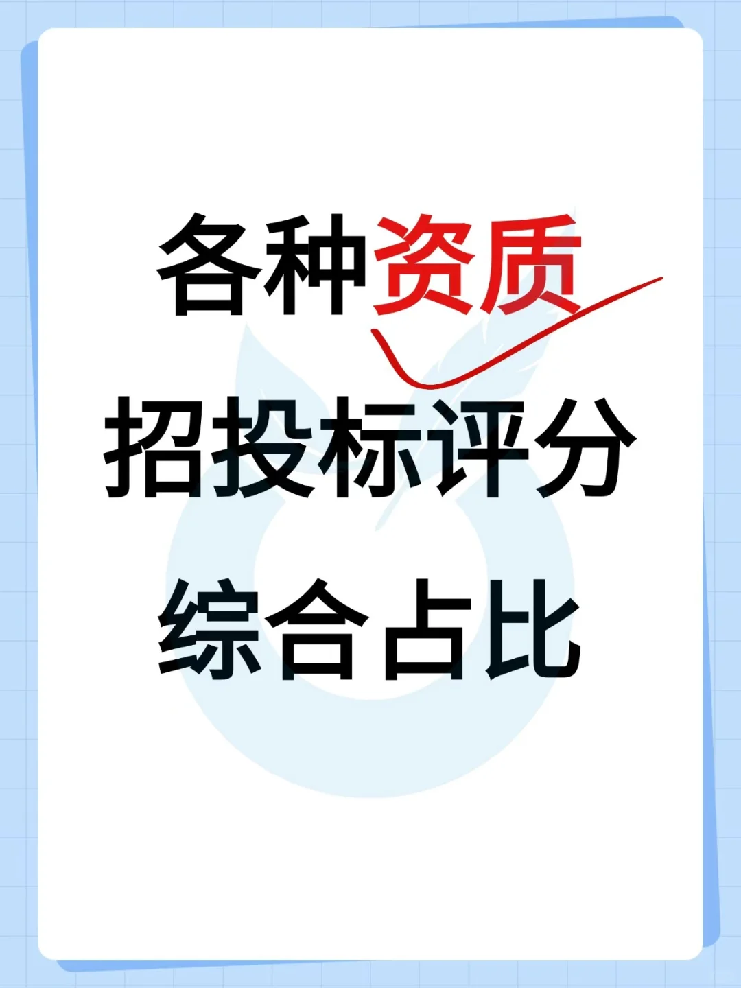 各种资质招投标综合占比