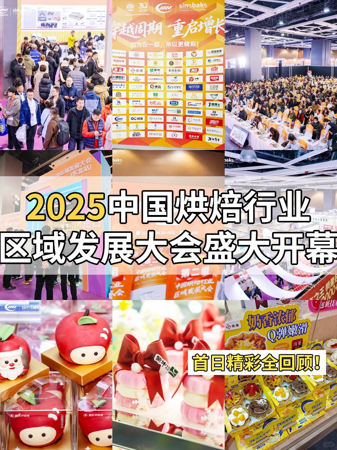 重启增长|2025烘焙区域发展大会超全回顾!