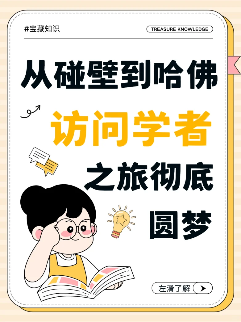 从碰壁到哈佛！靠谱平台圆了我访问学者梦