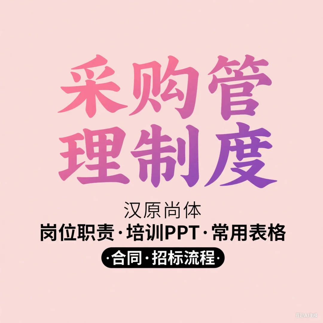 采购部培训·合同招标流程·常用表格