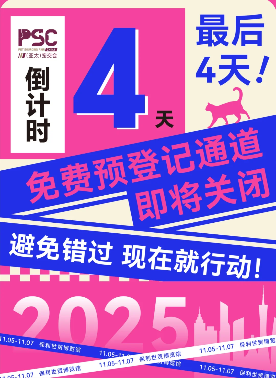 速领！PSC宠交会免费预登记通道即将关闭！