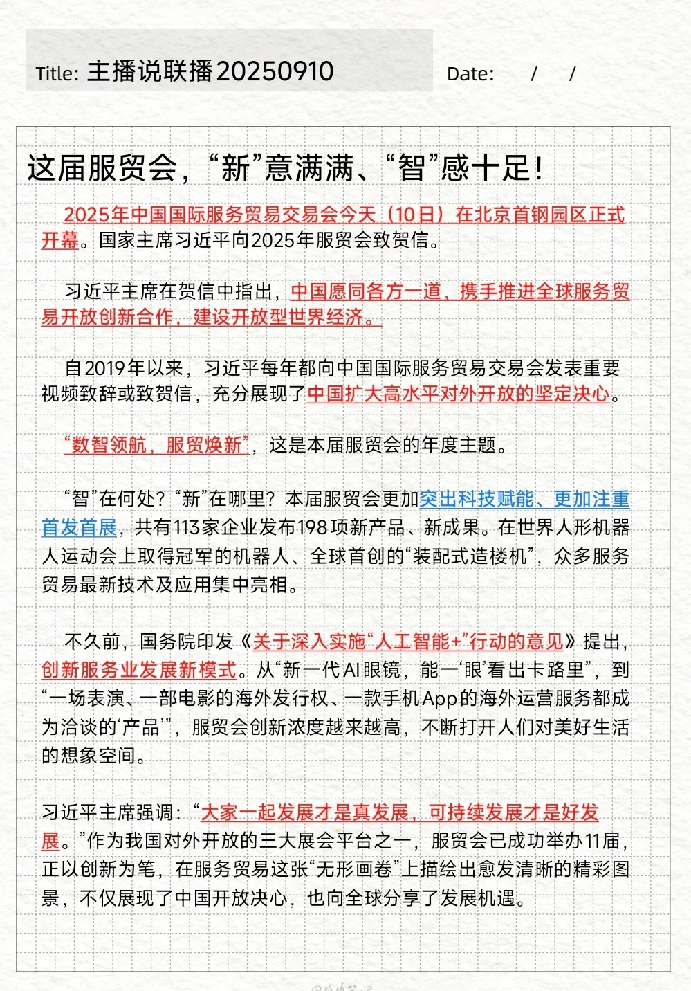 主播说联播0910，今日积累打卡