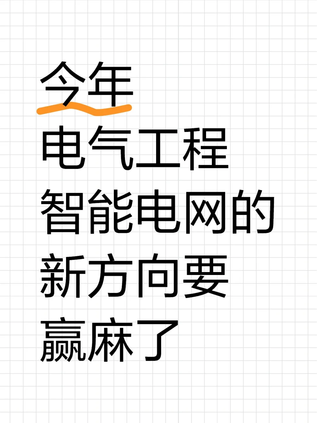 明显感觉到智能电网的新风口已经来了