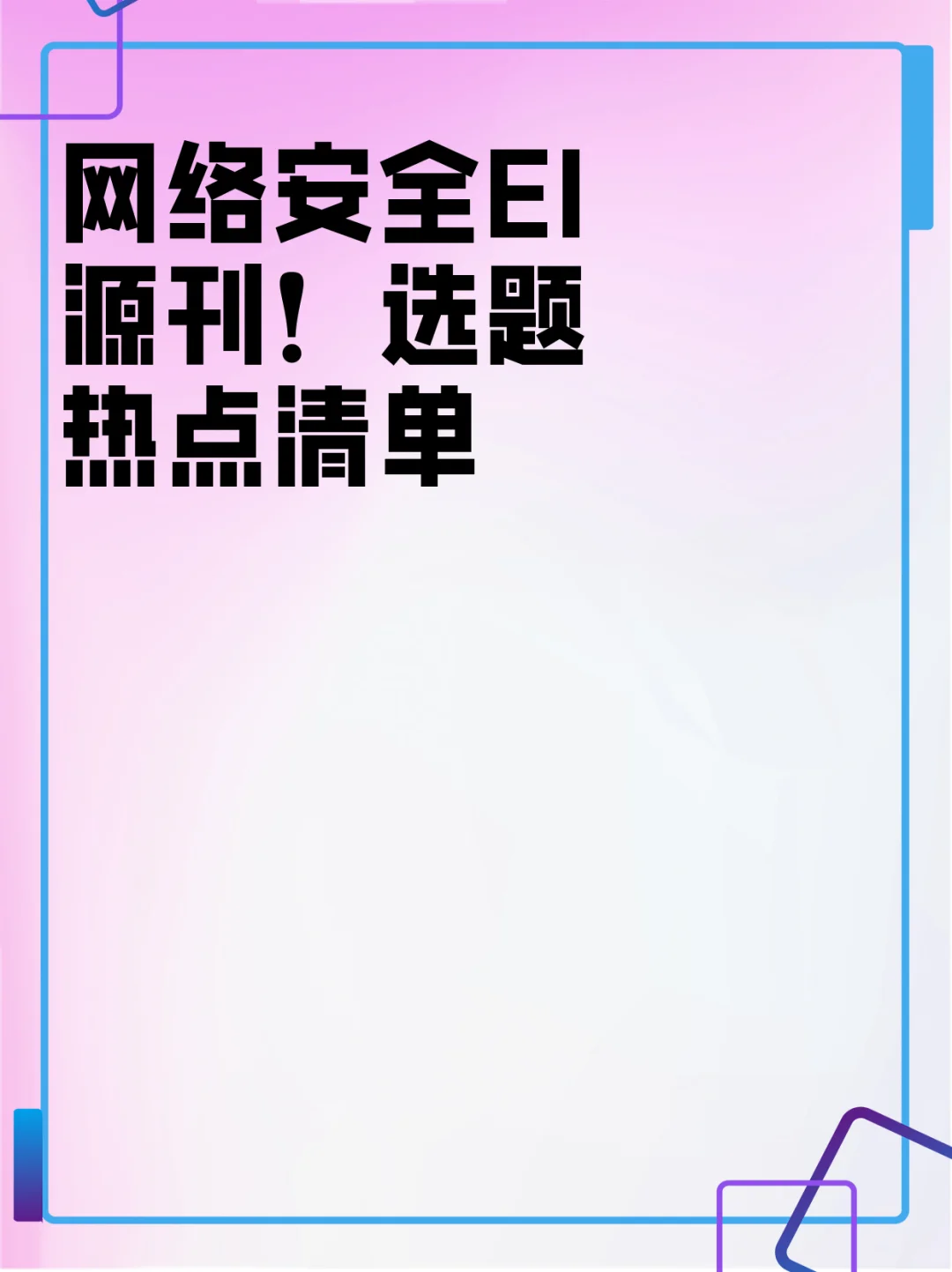 网络安全EI源刊!选题热点清单