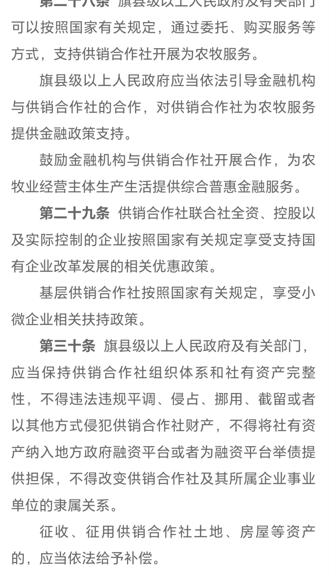 《内蒙古自治区供销合作社条例》