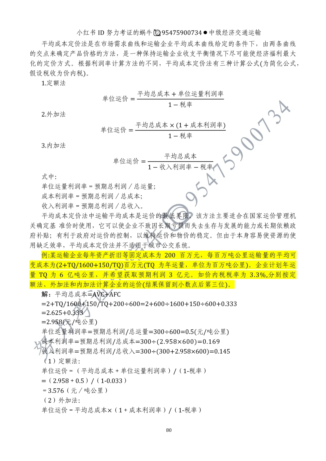 中级经济师交通运输第十章运输价格(一)