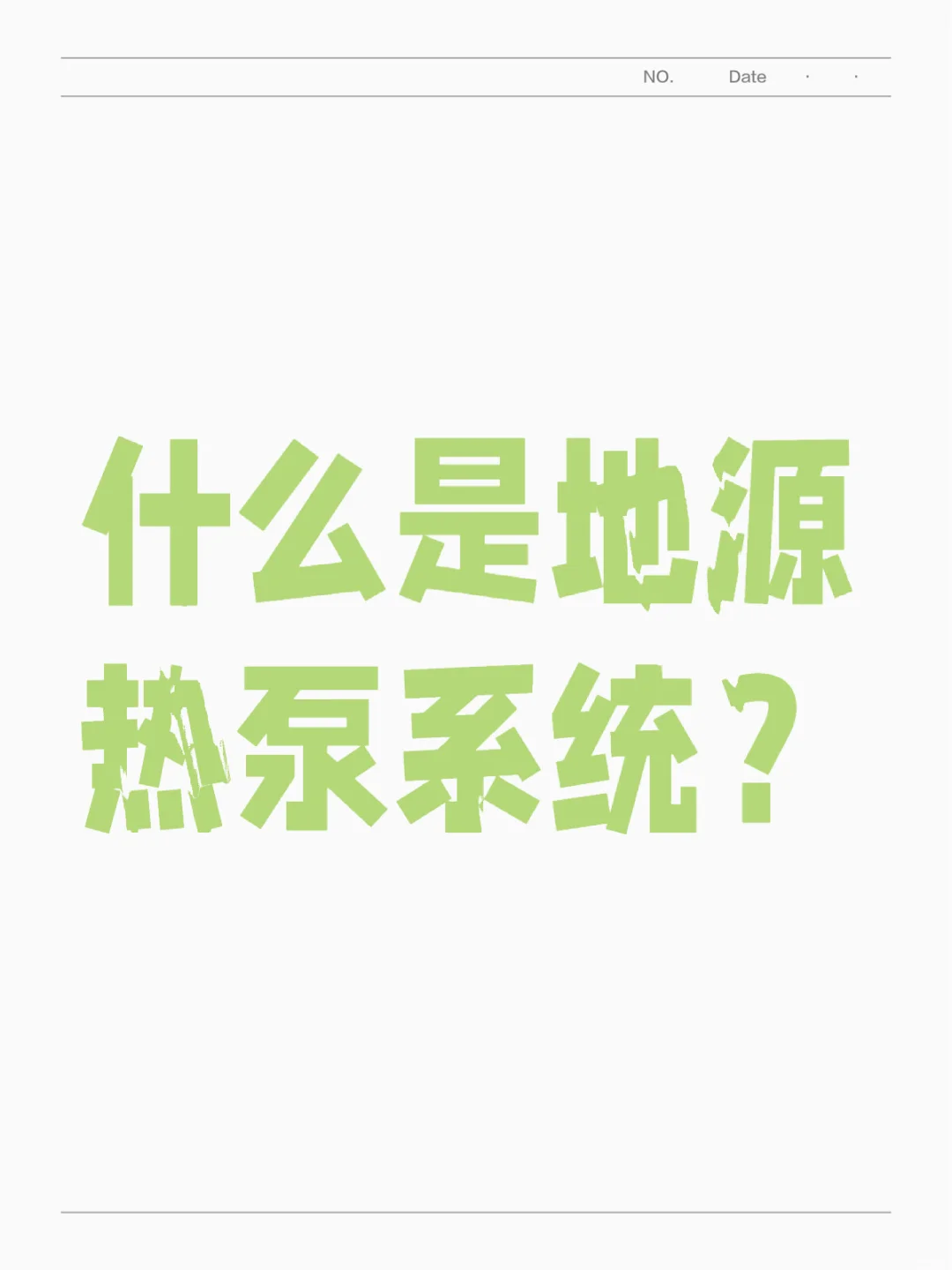 什么是地源热泵系统?