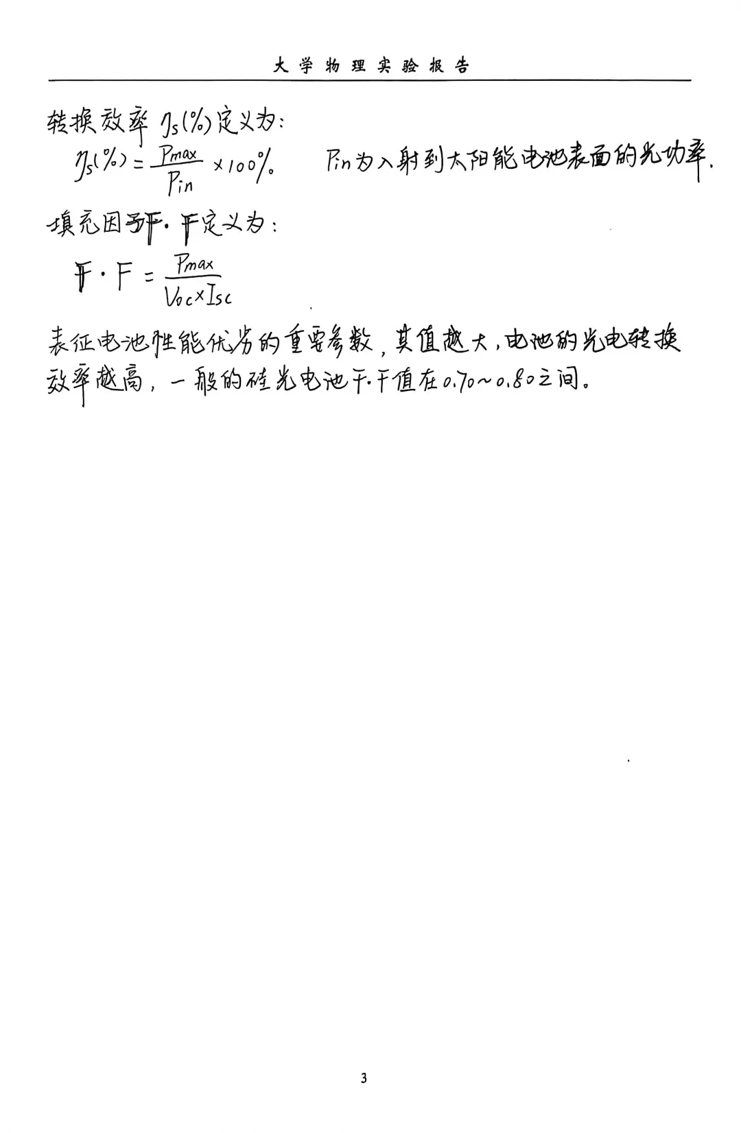 大学物理实验之太阳能电池特性测试