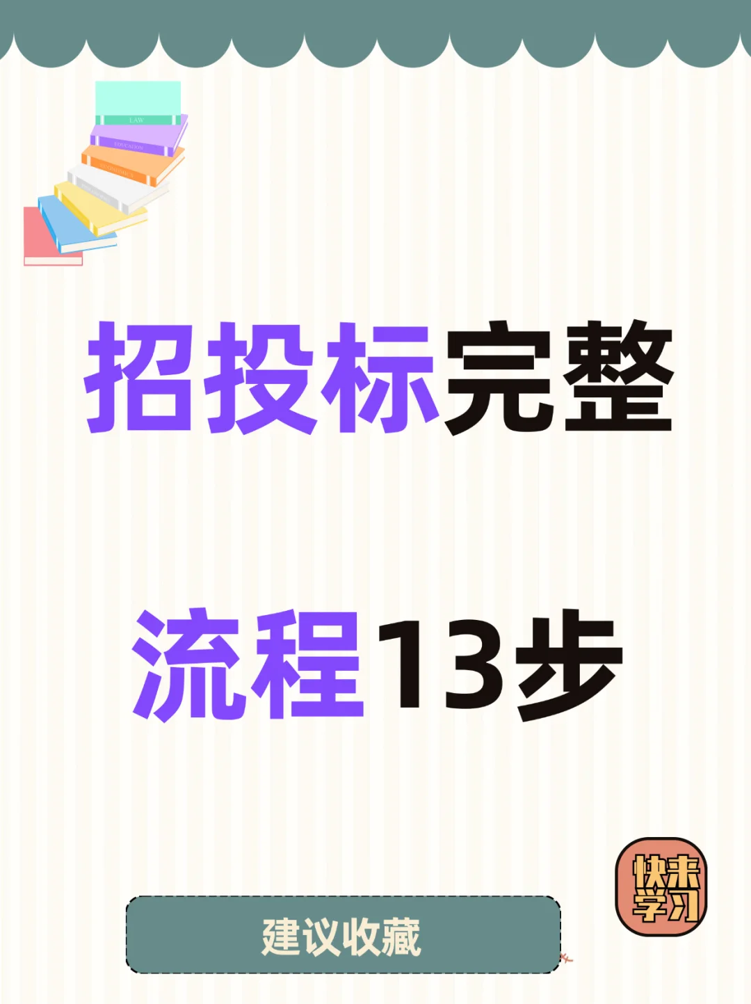 干货｜招投标完整流程13步！