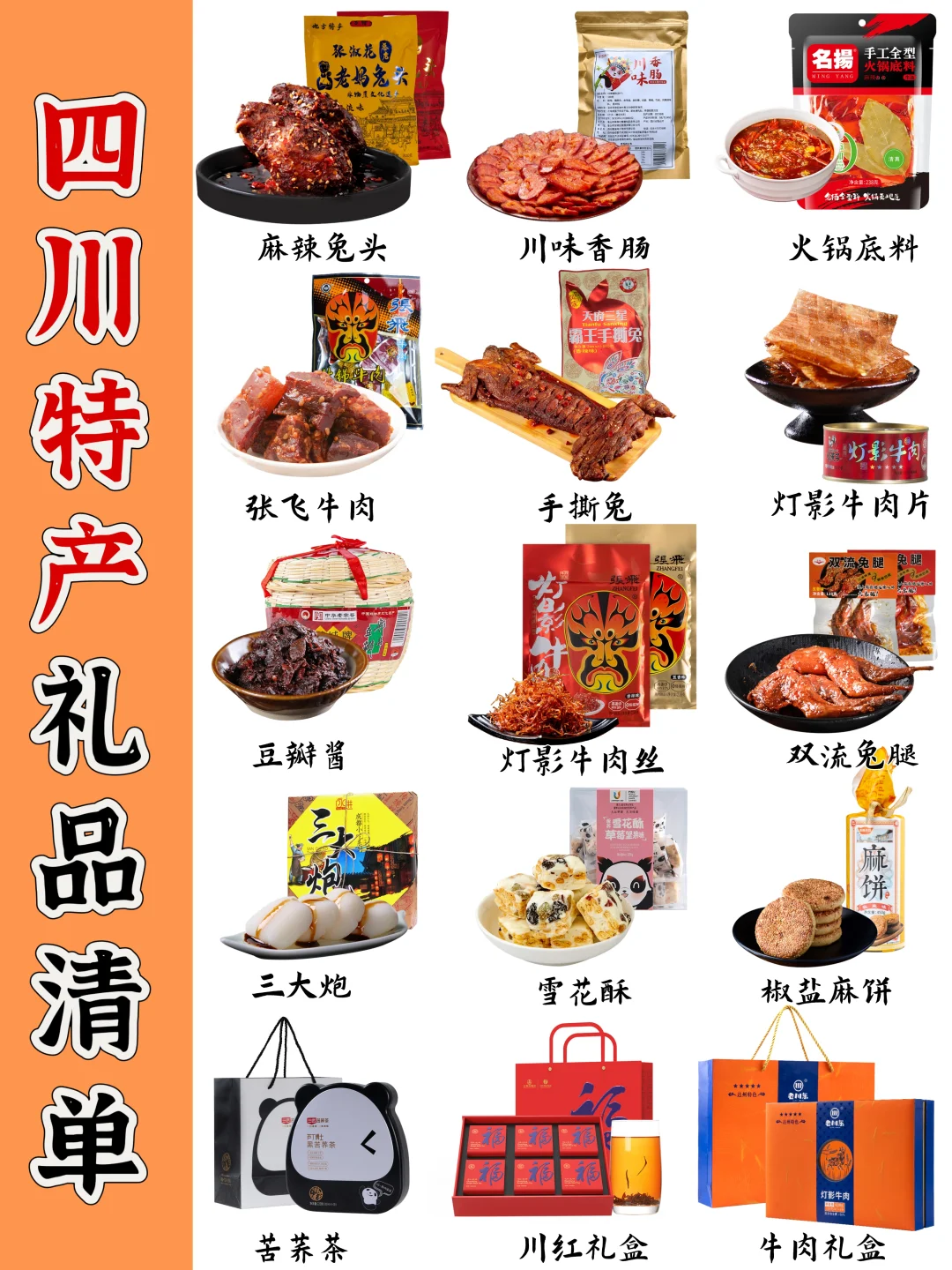 ?四川特产/成都特产清单丨品类齐全，快快