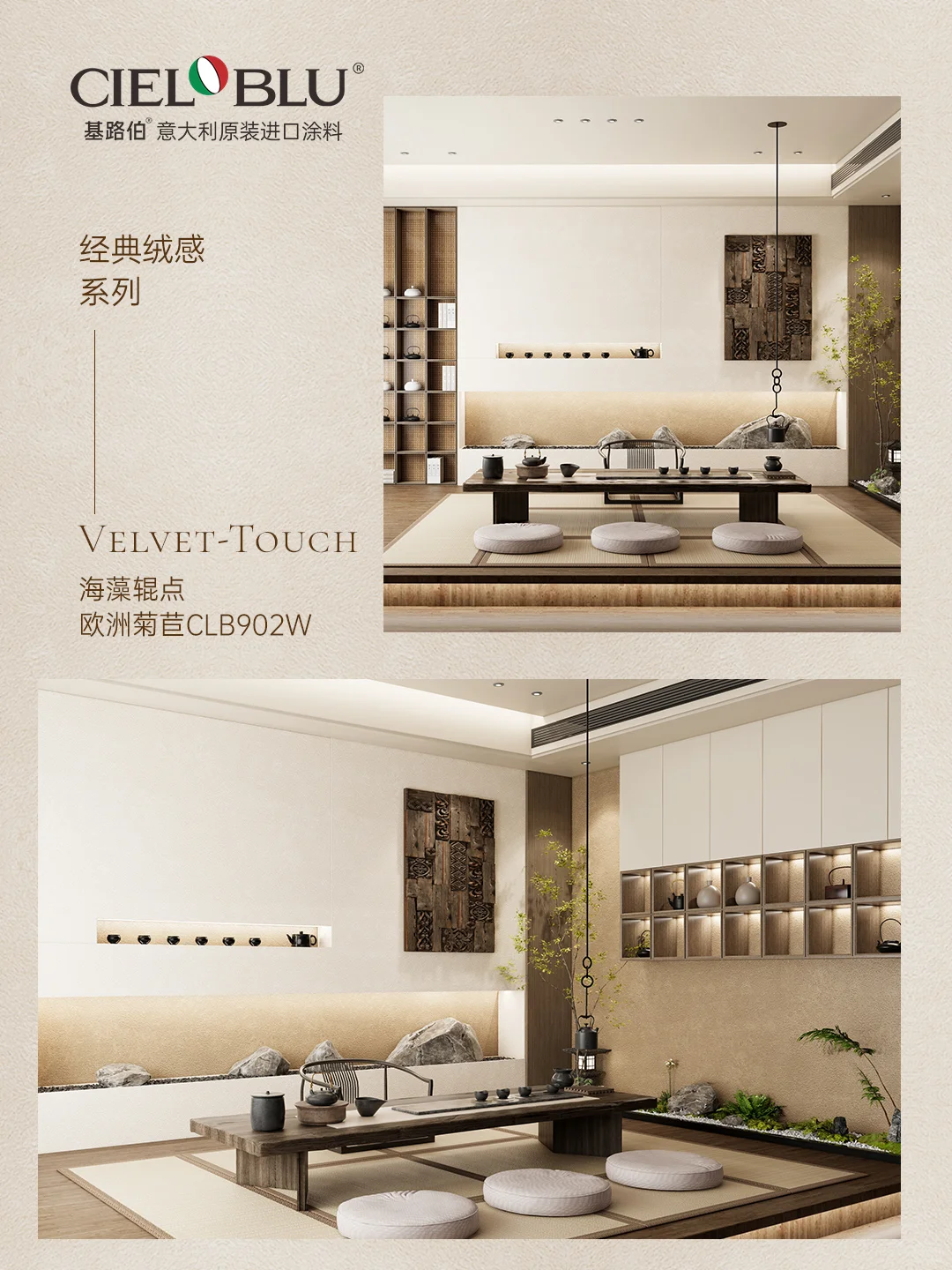 茶事雅集，东方意韵——米兰丝绒艺术涂料