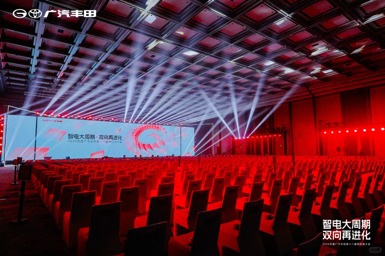 案例分享|2024年度广汽丰田供应商大会