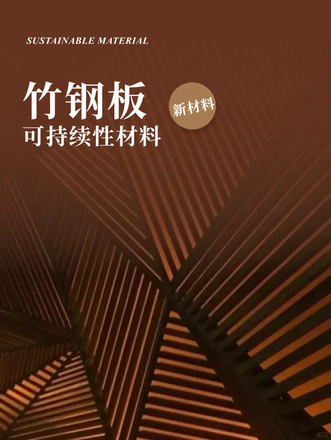 可持续性材料——竹钢板