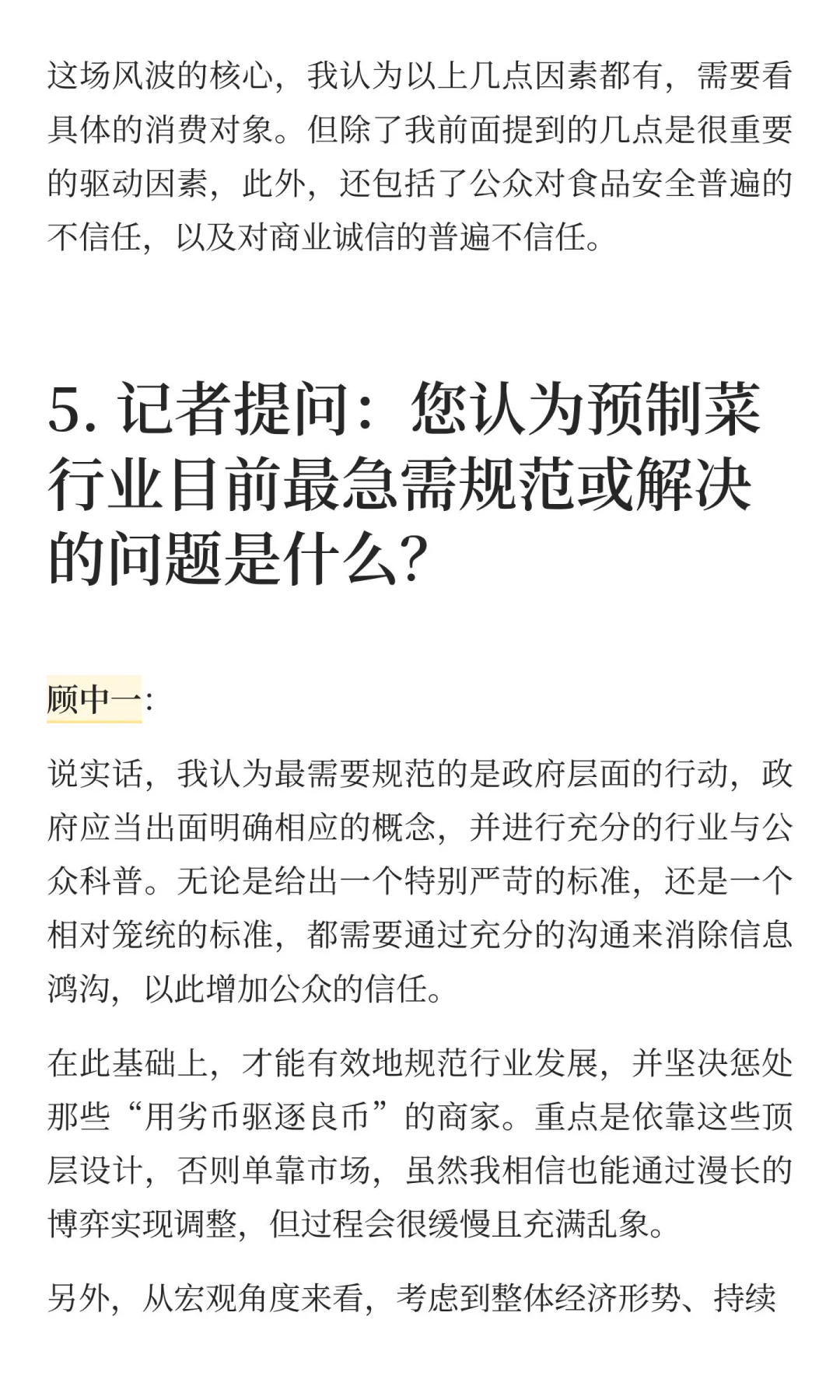 我刚接受采访，谈预制菜乱象