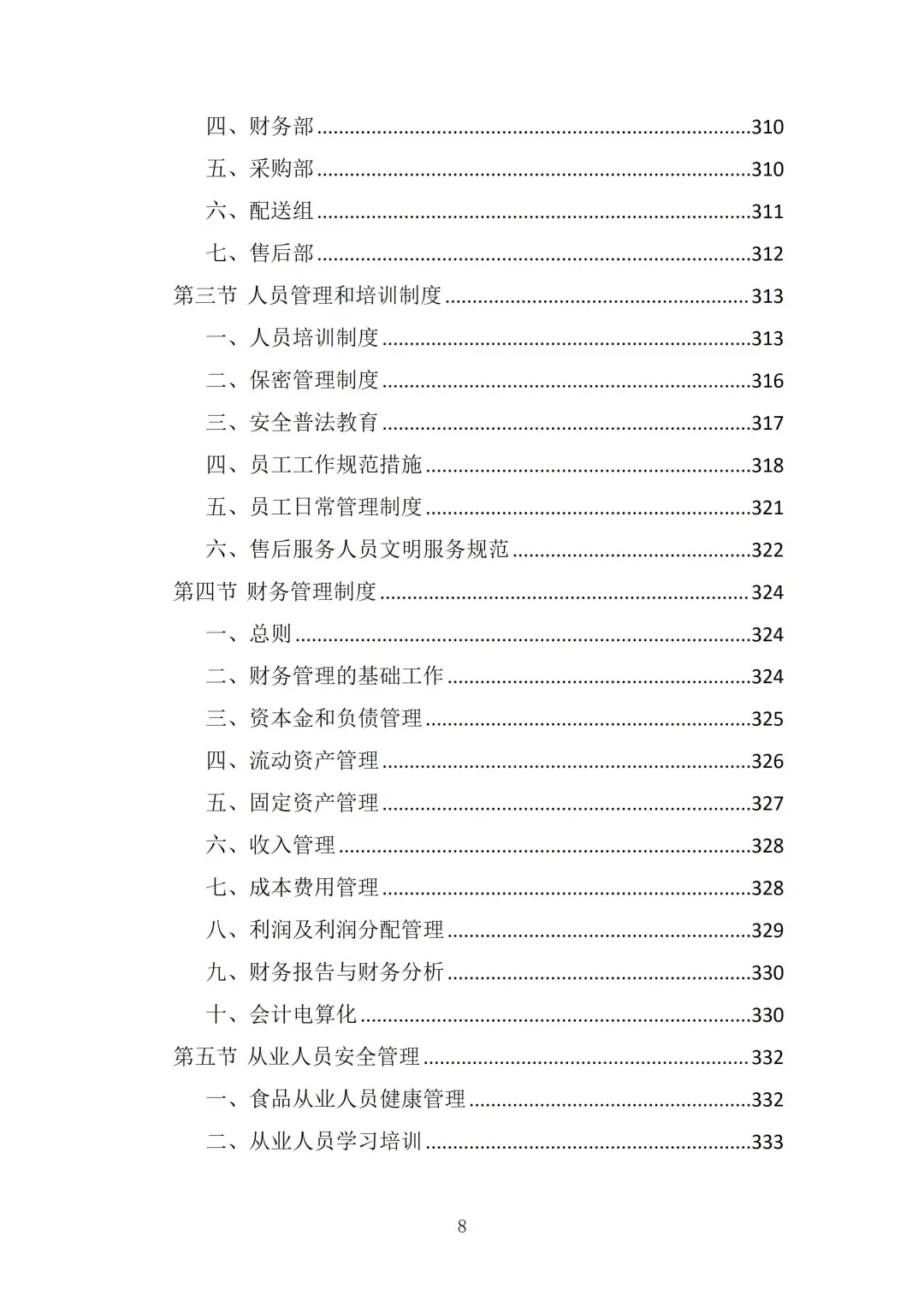 食材供应服务投标方案（372页）