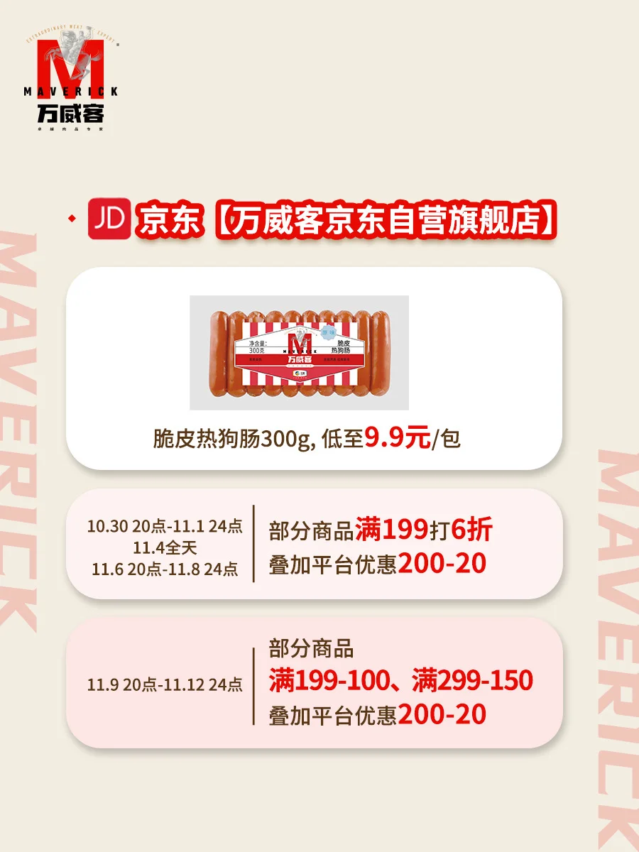 万威客双十一狂欢开启！精选美味限时钜惠！