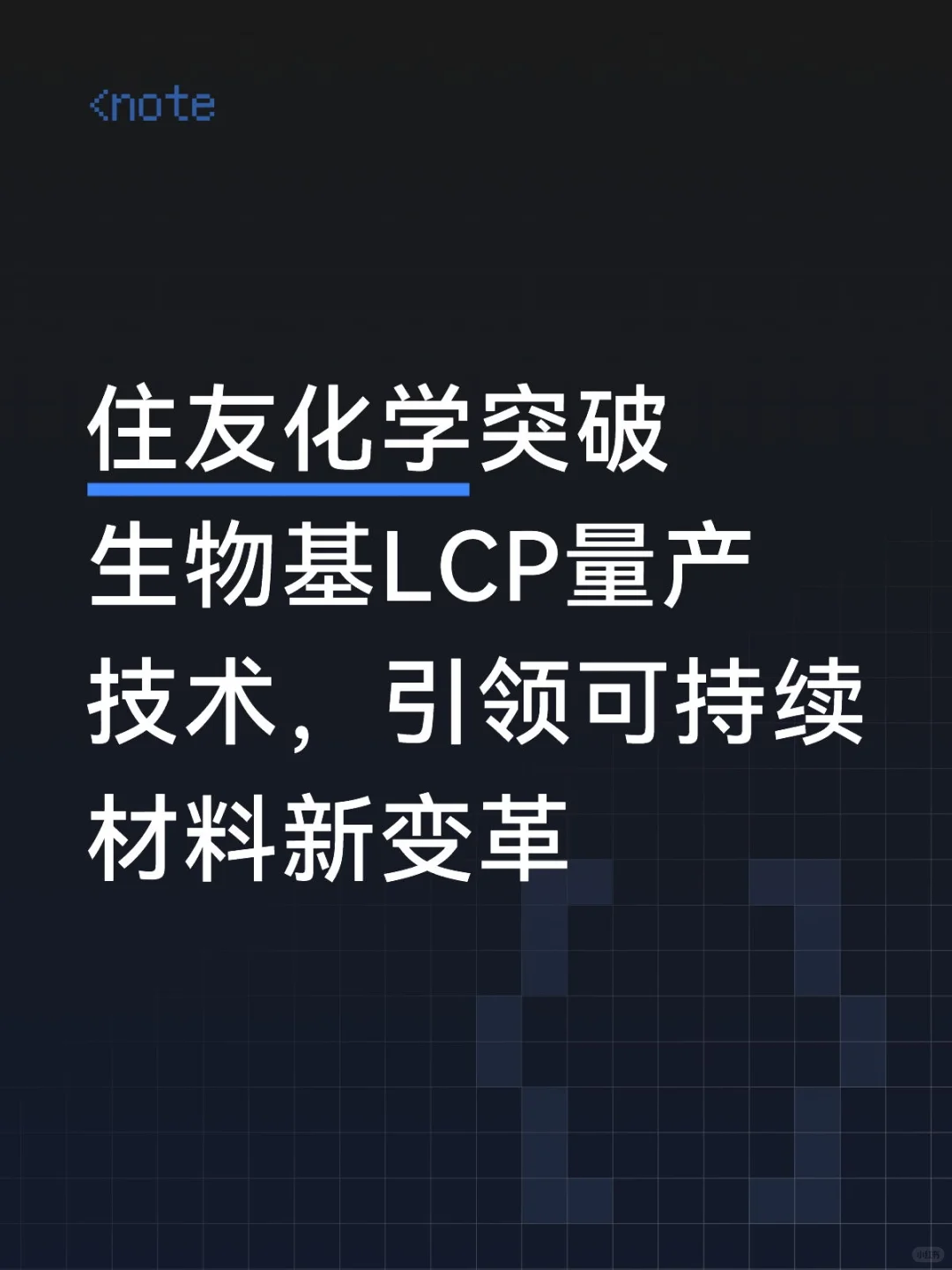住友化学突破生物基LCP量产技术