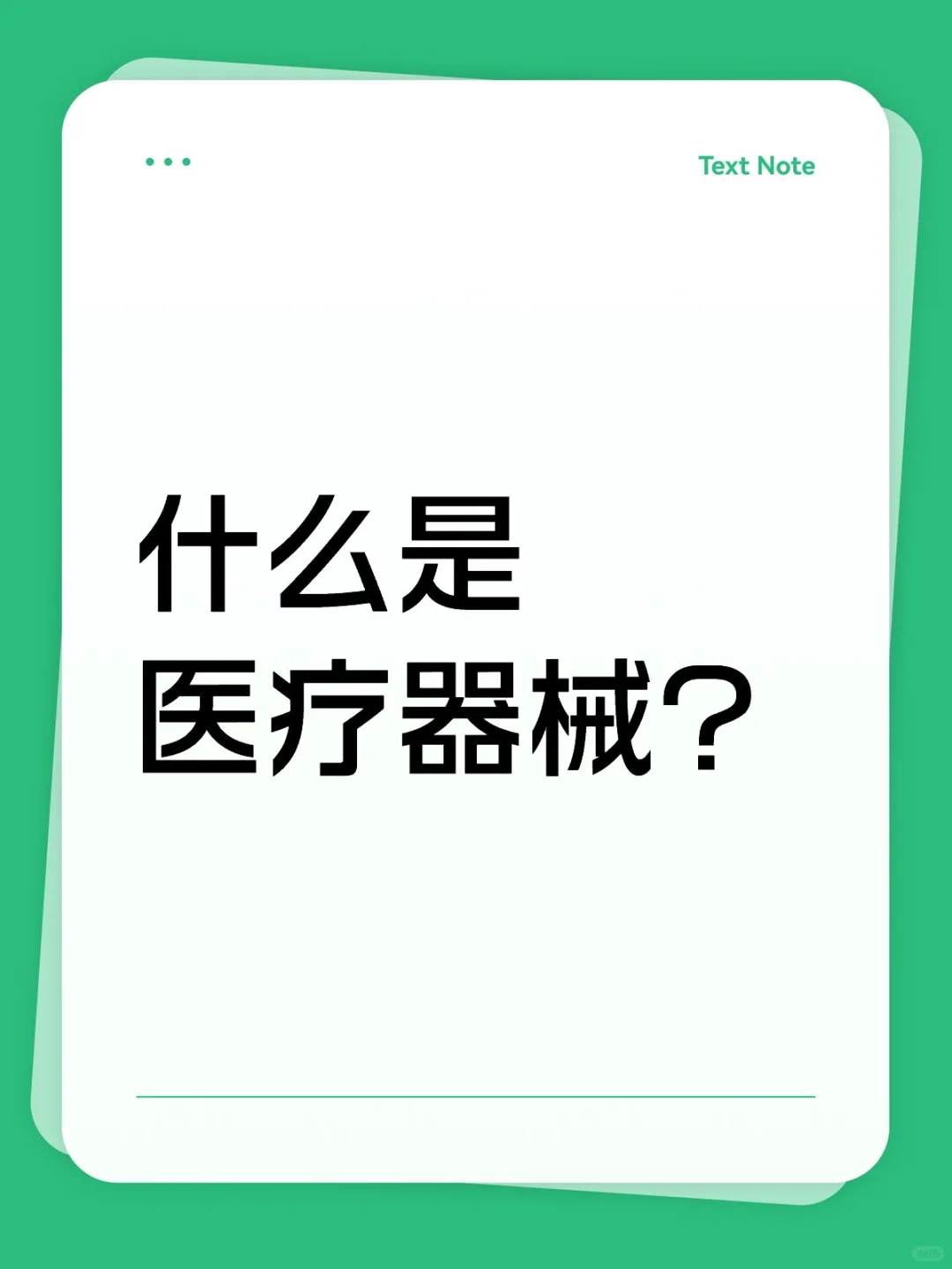 什么是医疗器械?