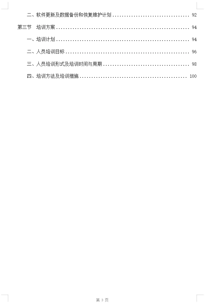 设备供货、安装项目投标方案