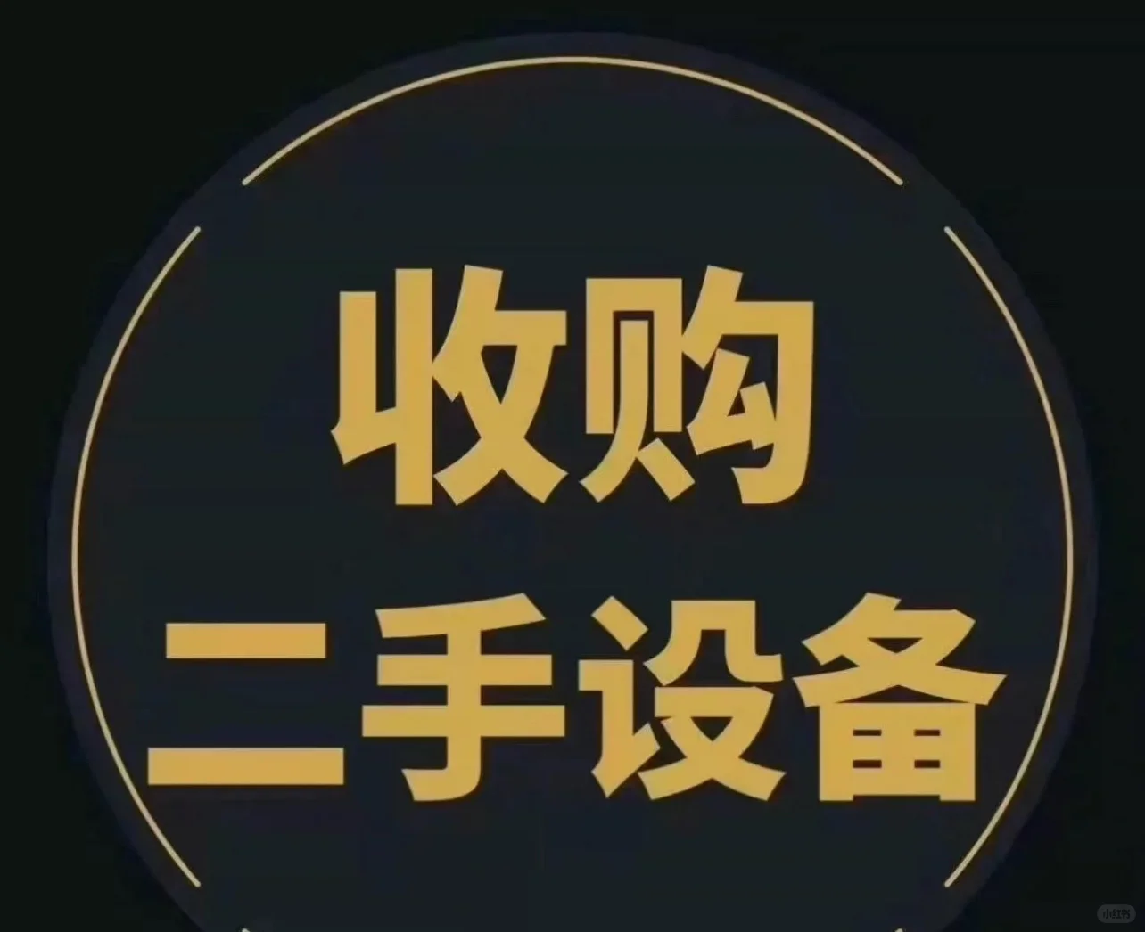 长期高价大量回收各种二手机械设备整厂回收