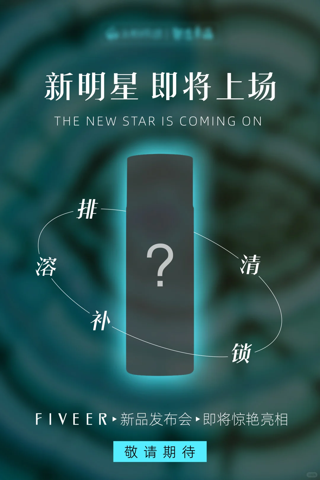 护肤品新品预热海报