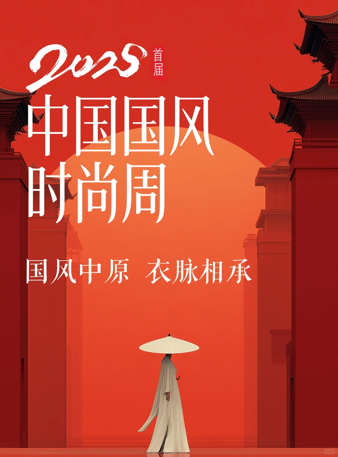 诚邀全球达人共赴中原国风美学盛宴