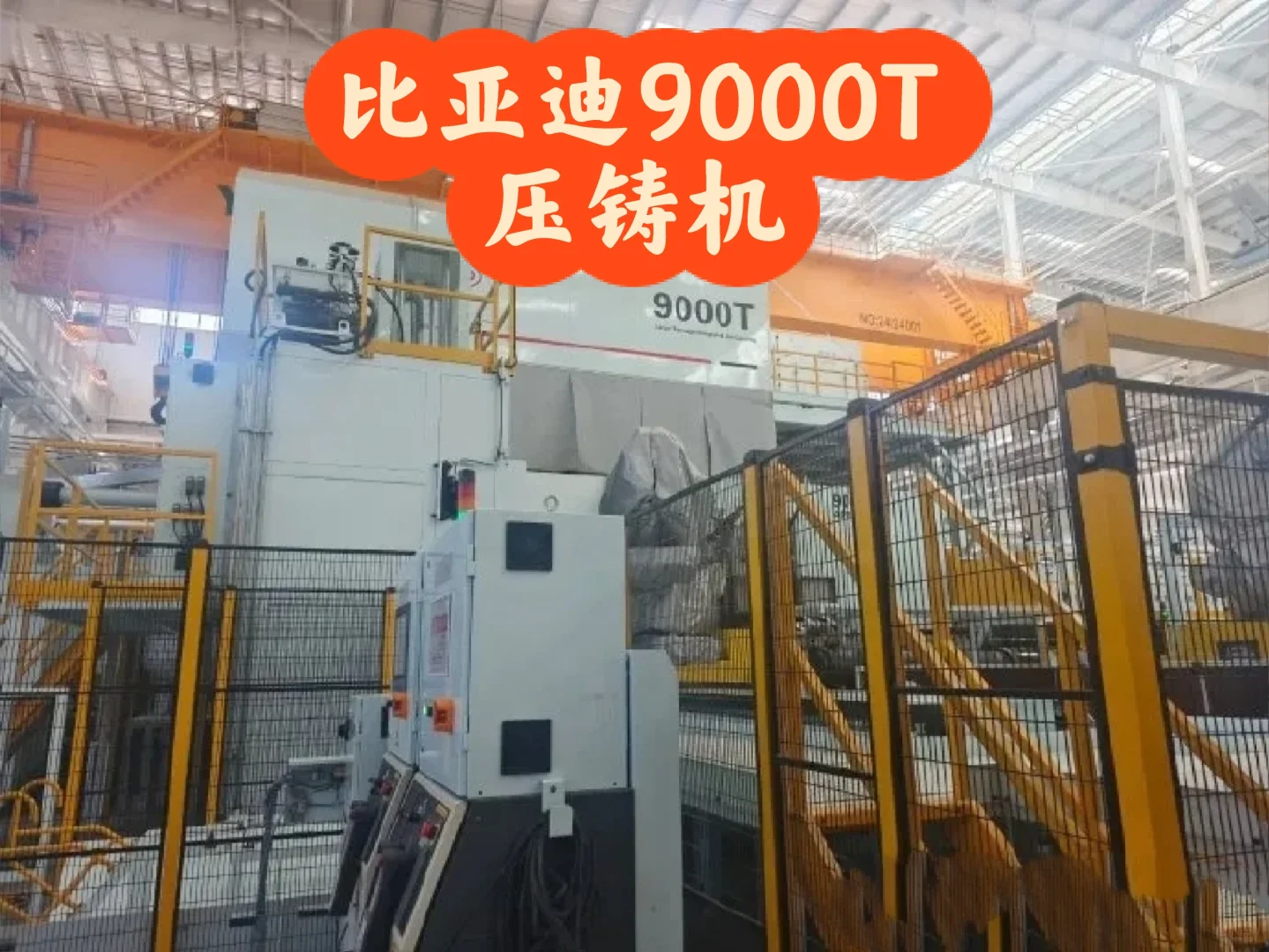 比亚迪9000吨压铸生产线