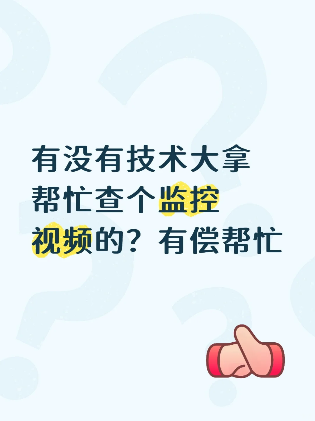 有偿帮看监控视频