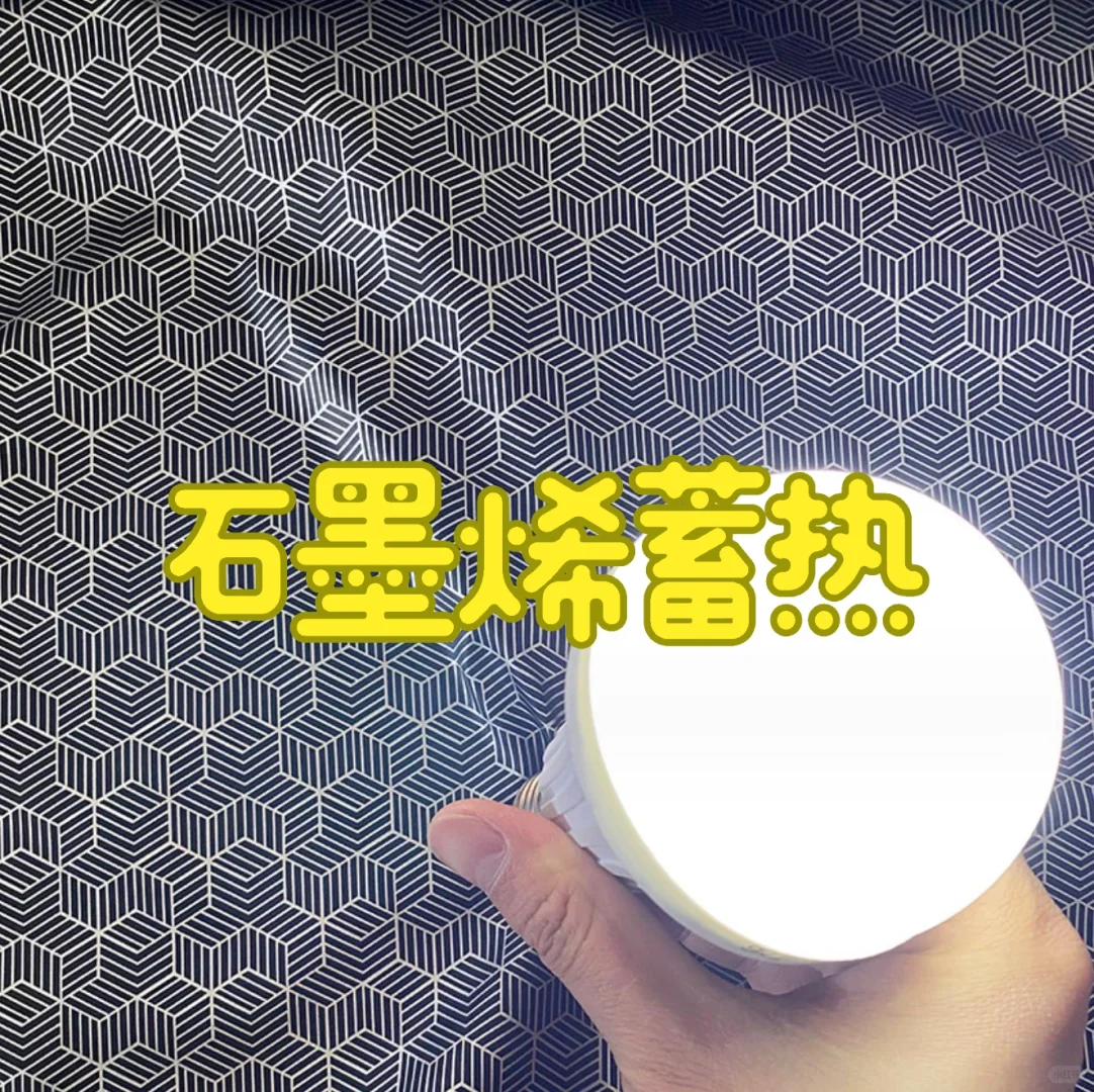 能使灯泡发光的里布哦！黑金蓄热系列！