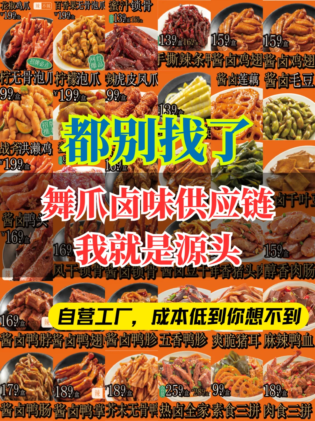 舞爪卤味源头工厂，欢迎订货/咨询?