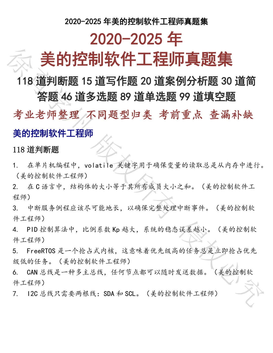 美的控制软件工程师笔试真题汇总