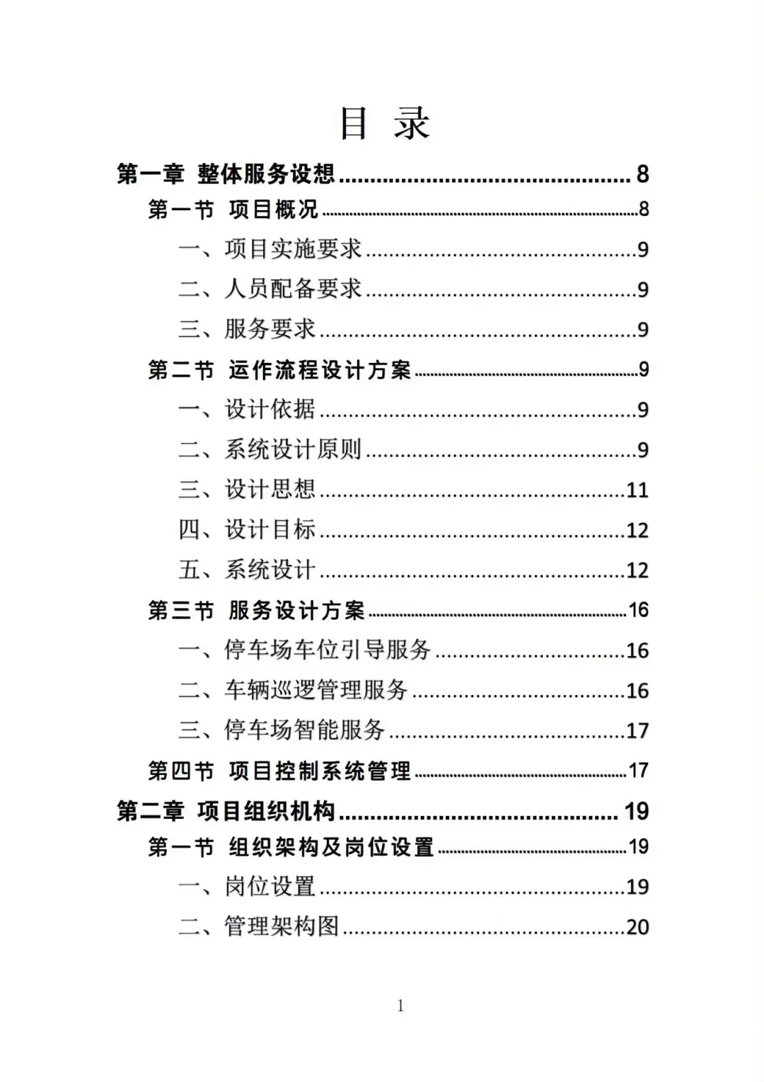评标专家夸爆了的停车场管理投标方案