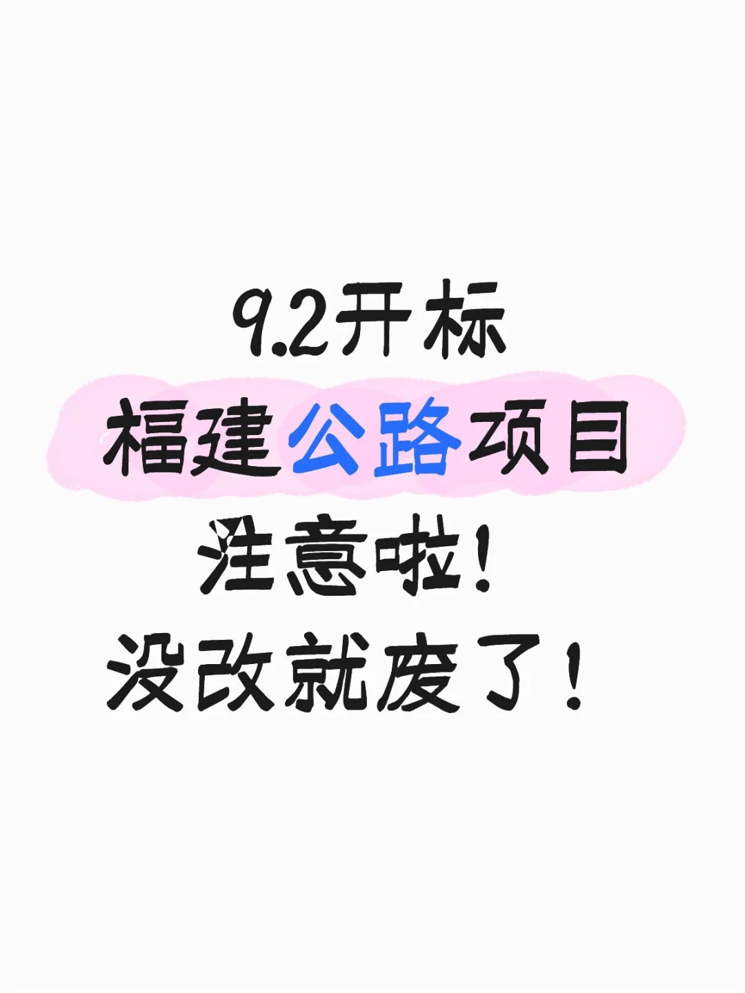 福建工程投标｜答疑内容注意修改