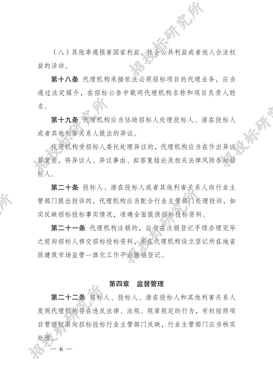 《工程建设项目招标代理机构管理暂行办法》