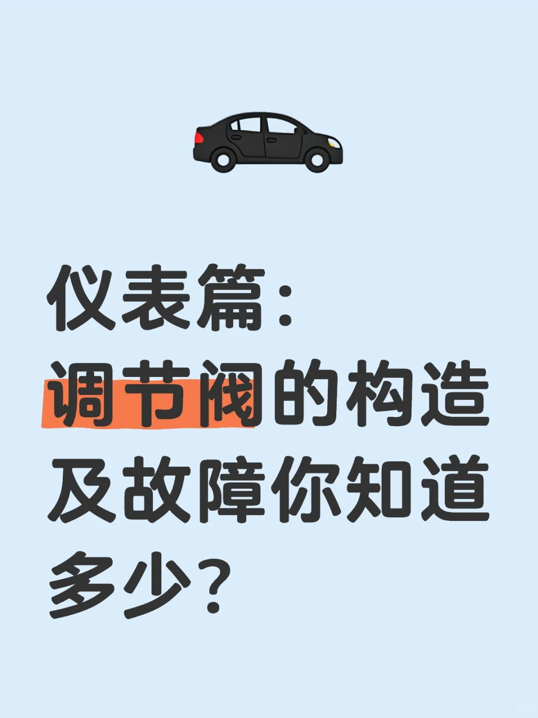 仪表篇：调节阀的构造及故障你知道多少？