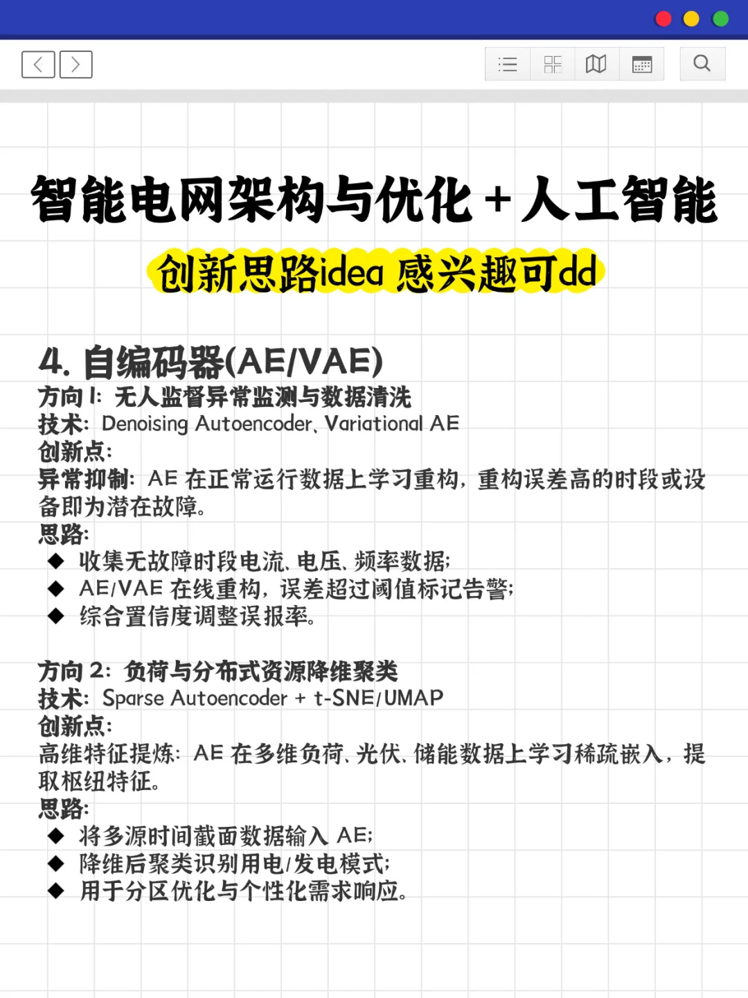 智能电网架构与优化➕AI是真的值得关注!