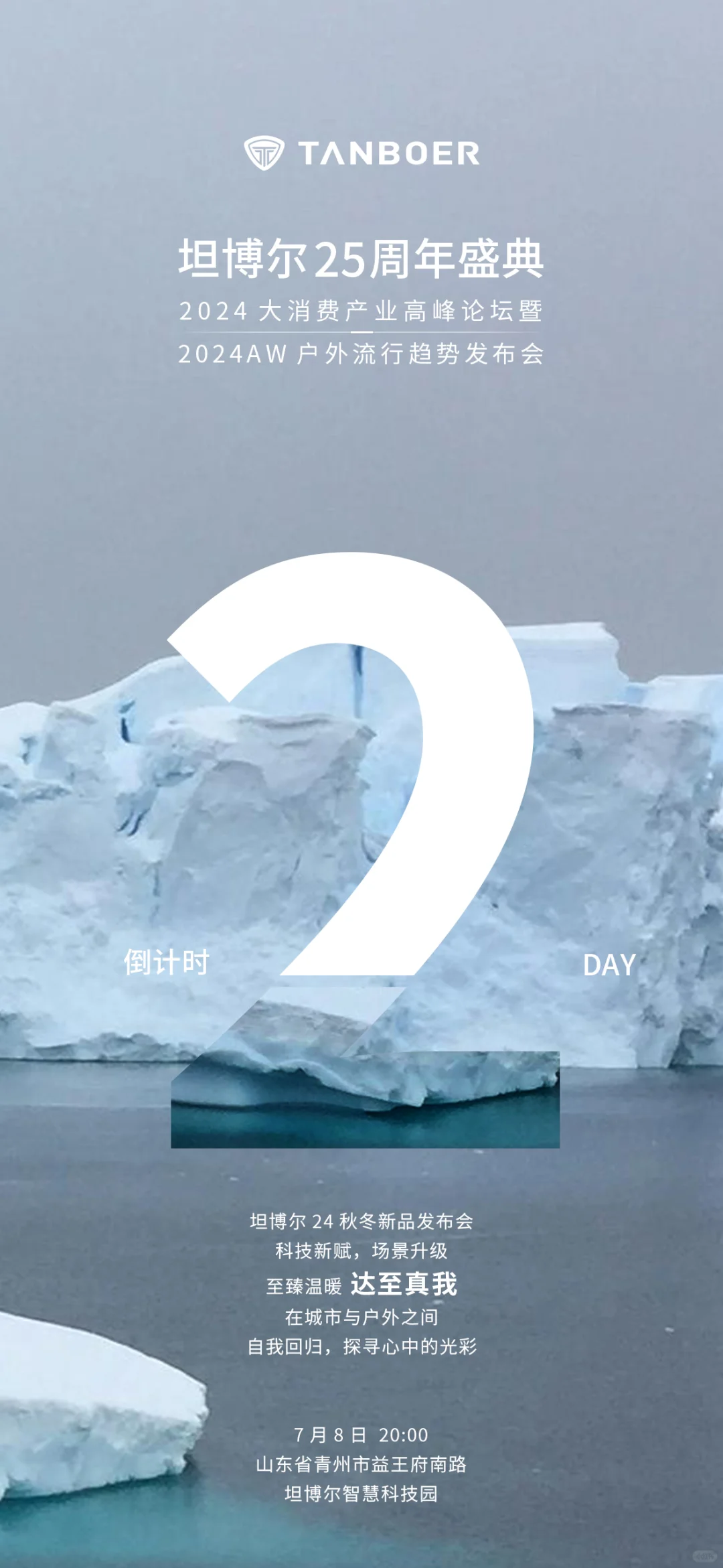 倒计时2天⏳坦博尔25周年盛典