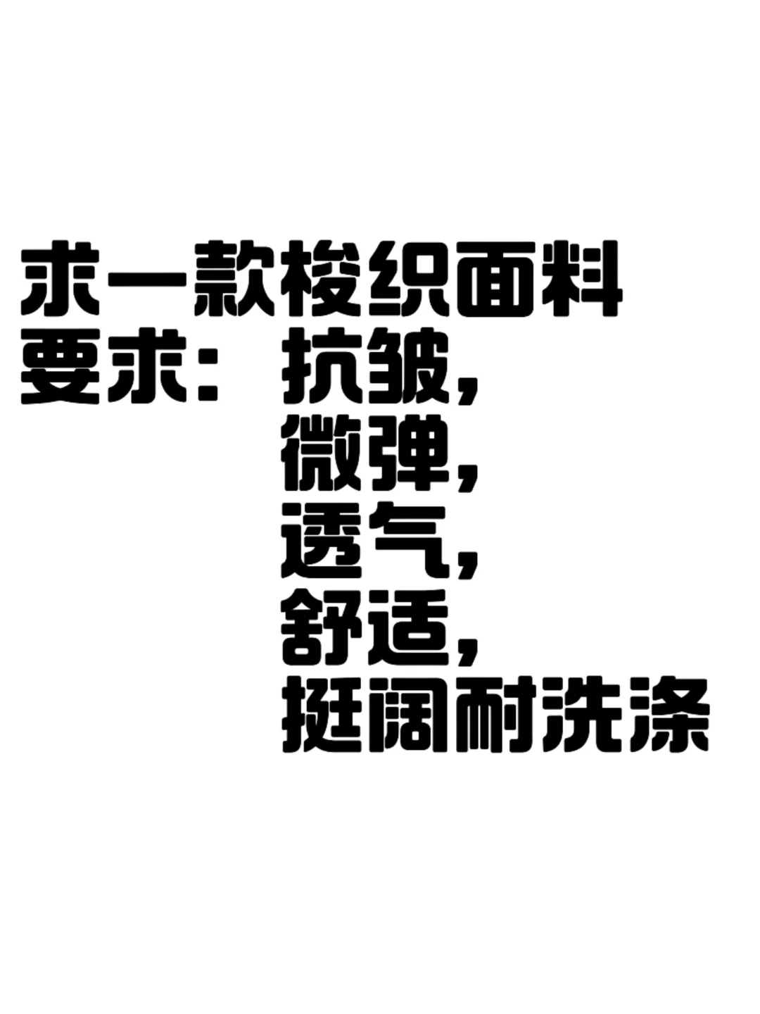 求一款梭织面料！