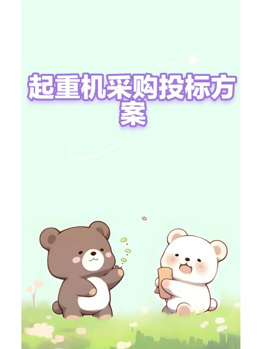 起重机采购投标方案529页