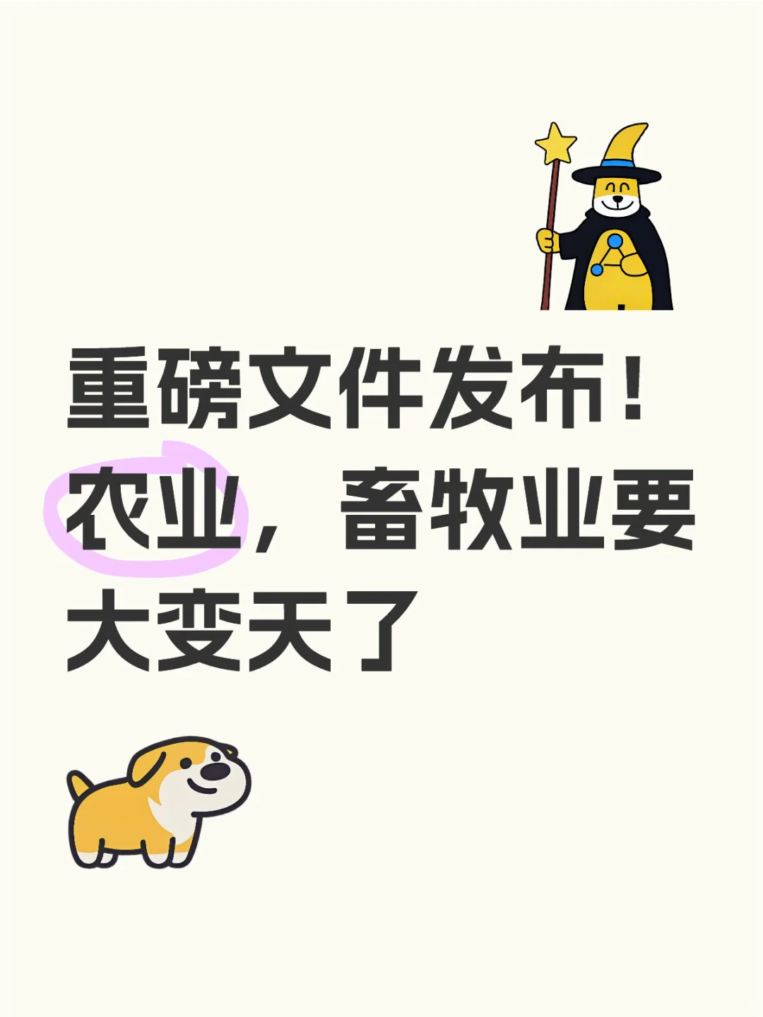 重磅文件发布！农业，畜牧业要大变天了