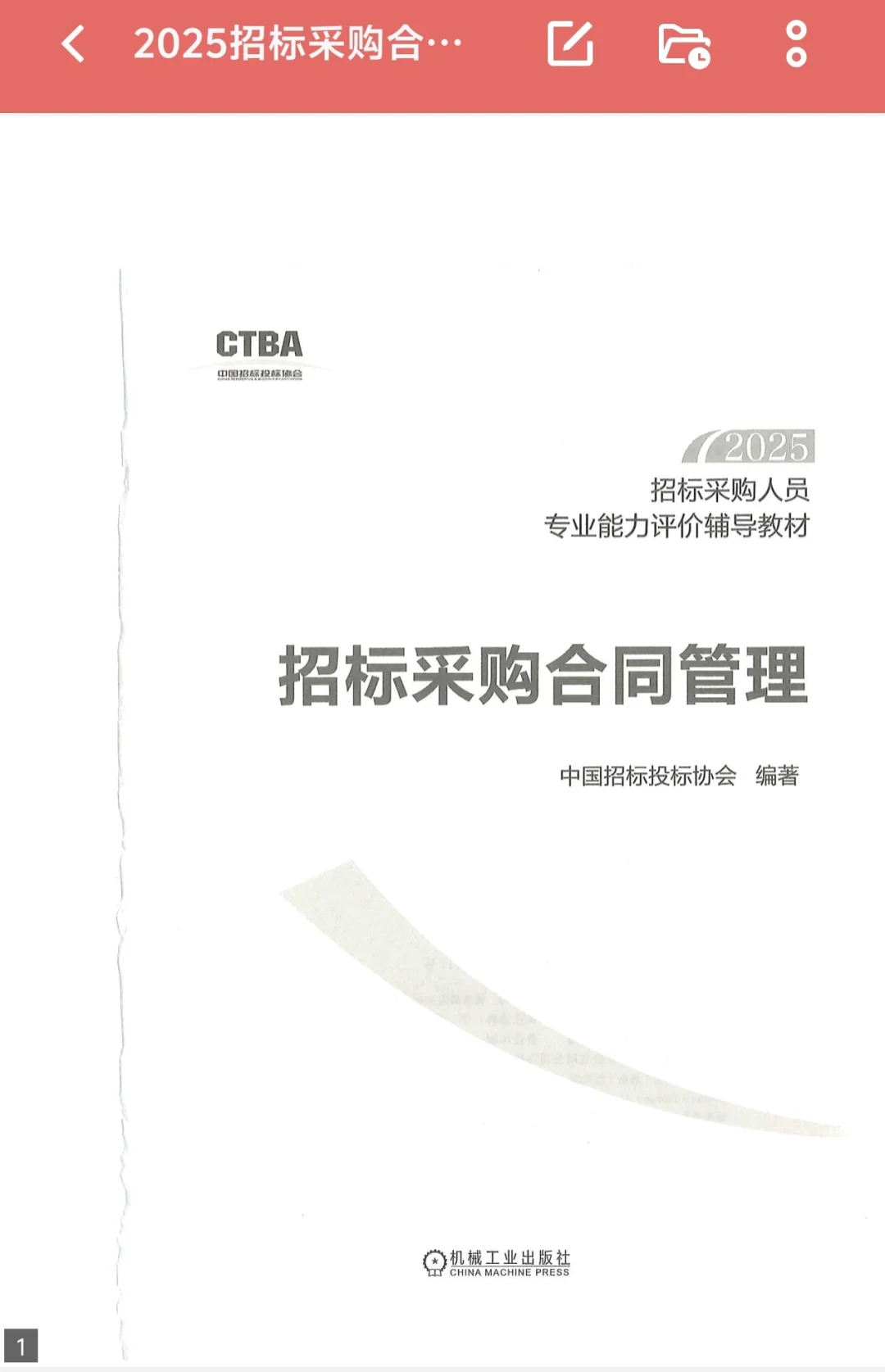 中级招采评价认证书籍 合同管理和项目管理