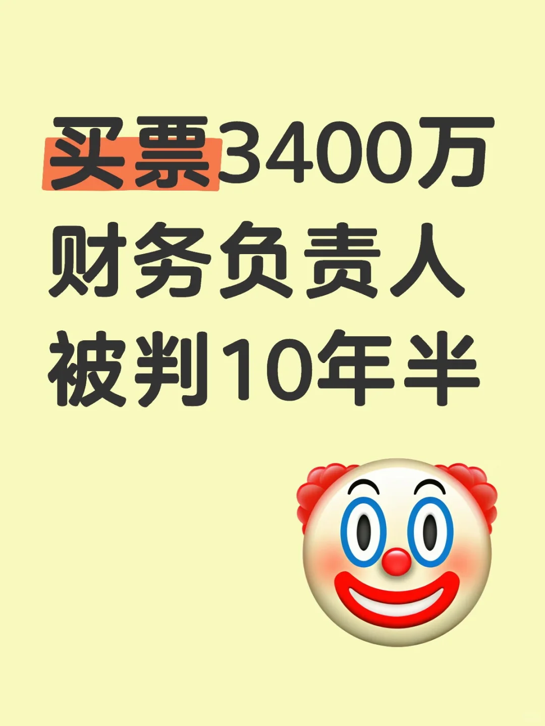 公司买票3400万，财务负责人被判10年半