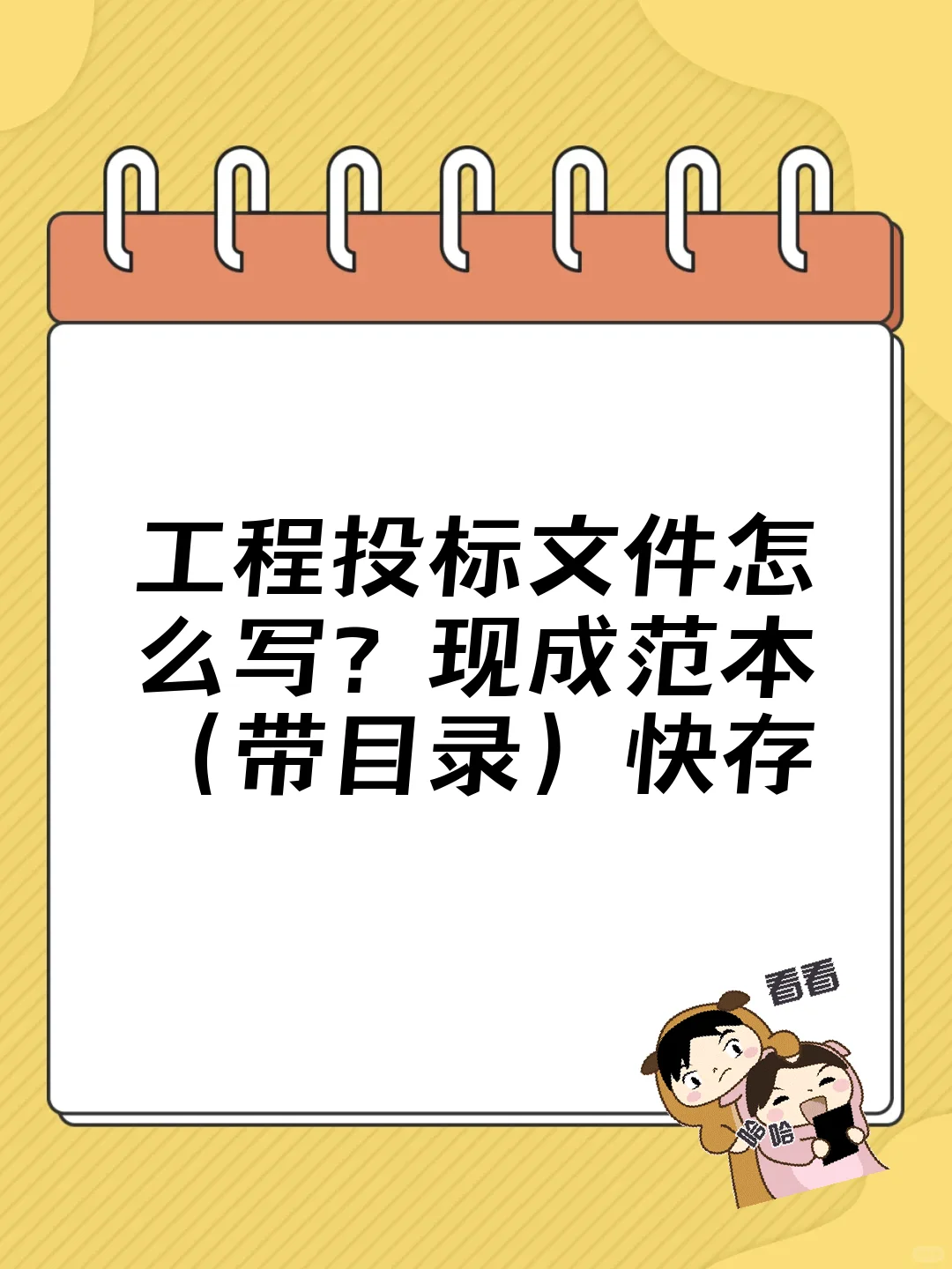 工程投标文件怎么写?现成范本(带目录)快