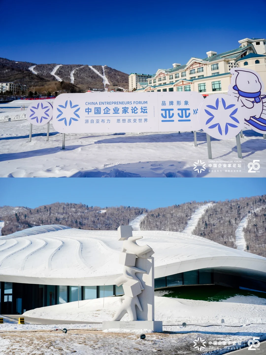 2025亚布力中国企业家论坛 | 活动策划