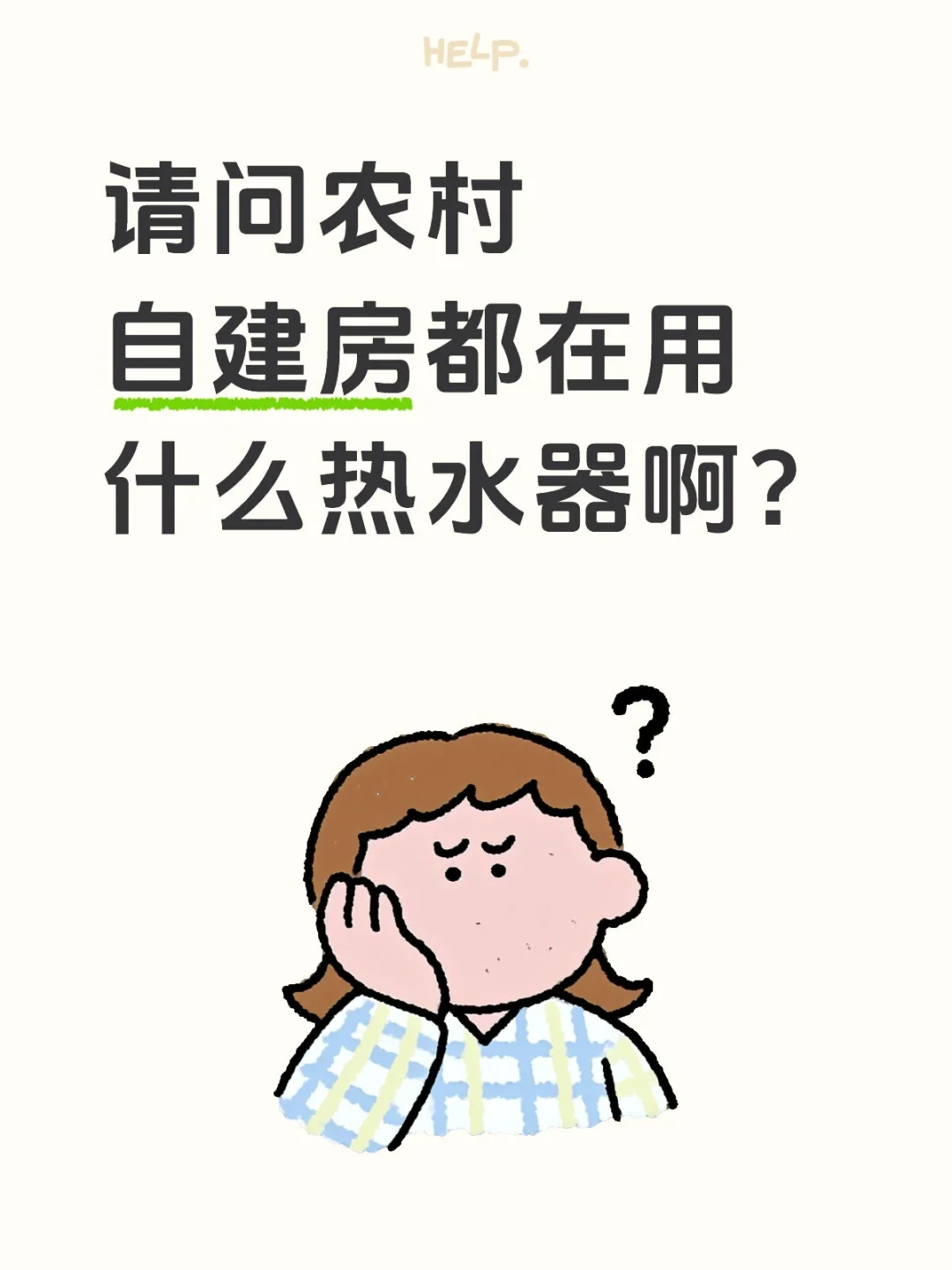 请问农村自建房都在用什么热水器啊？