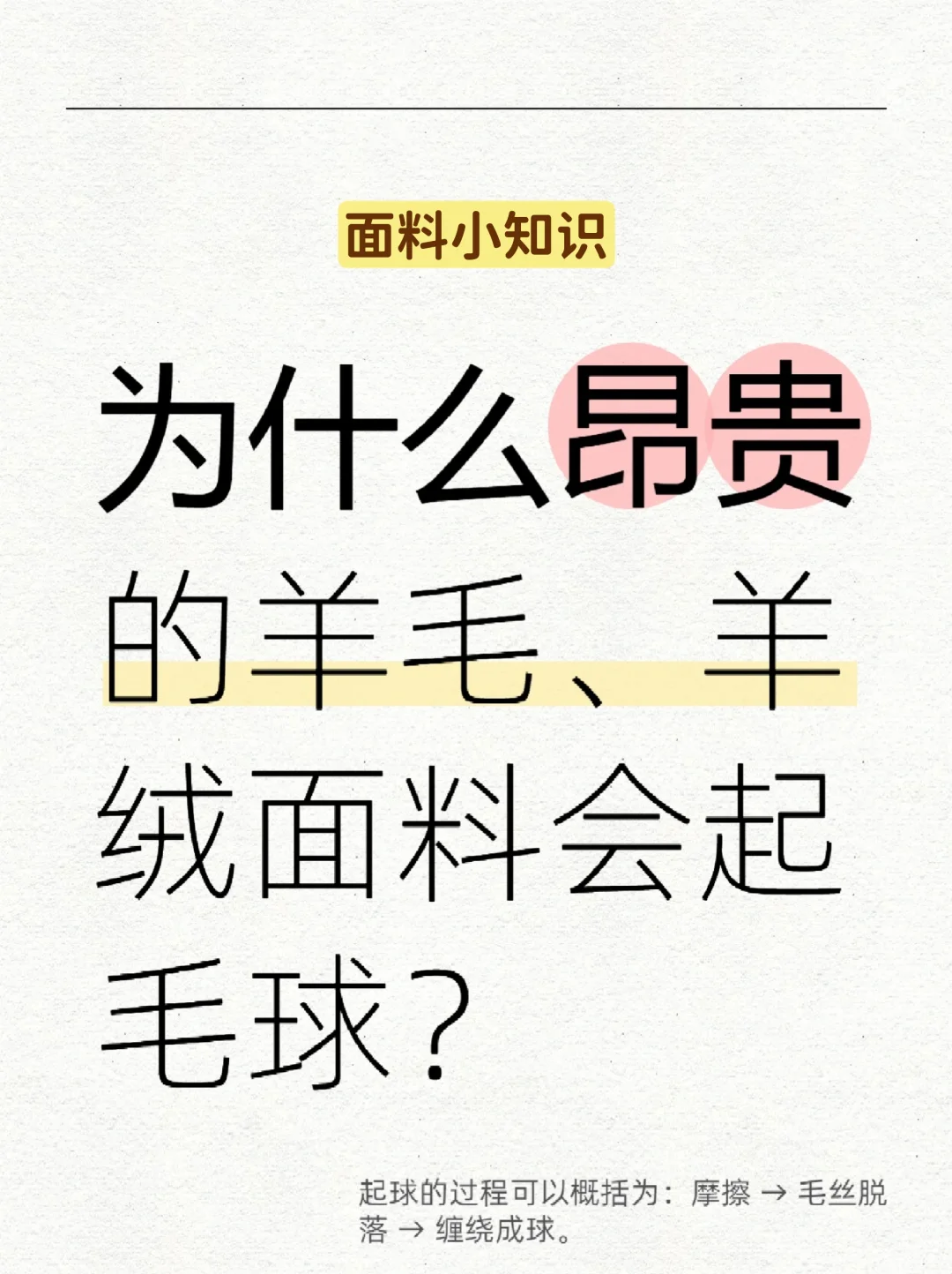 面料小知识|为什么昂贵的羊毛面料会起球?